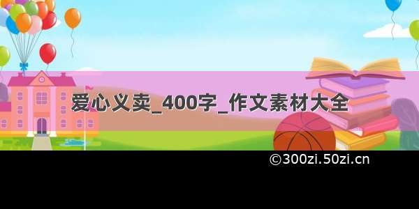 爱心义卖_400字_作文素材大全