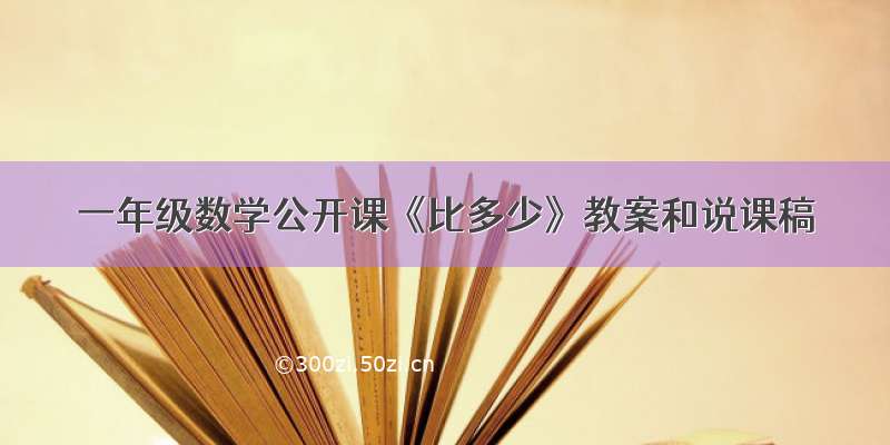 一年级数学公开课《比多少》教案和说课稿