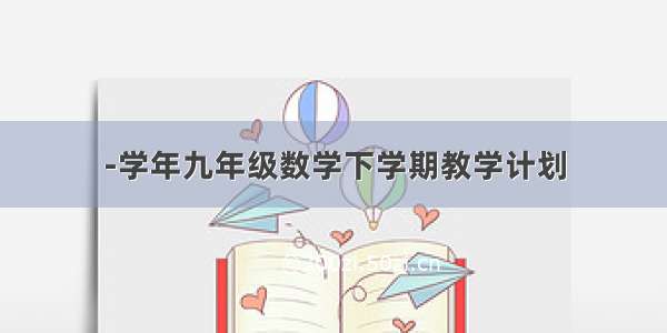 -学年九年级数学下学期教学计划