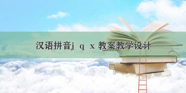 汉语拼音j  q  x 教案教学设计