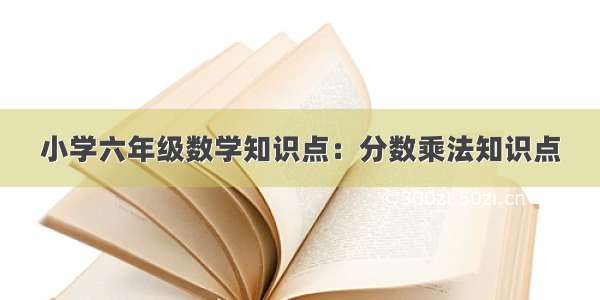 小学六年级数学知识点：分数乘法知识点