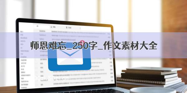 师恩难忘_250字_作文素材大全