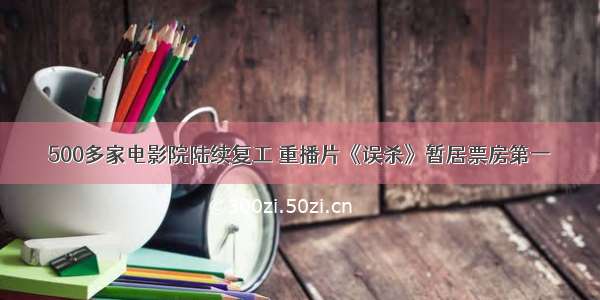 500多家电影院陆续复工 重播片《误杀》暂居票房第一