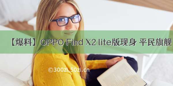【爆料】OPPO Find X2 lite版现身 平民旗舰