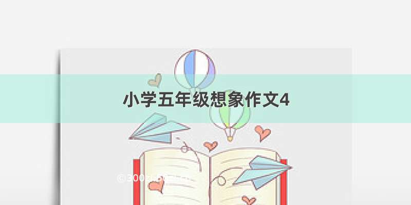 小学五年级想象作文4