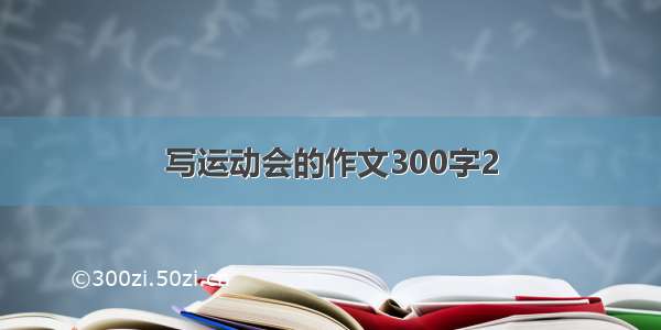 写运动会的作文300字2