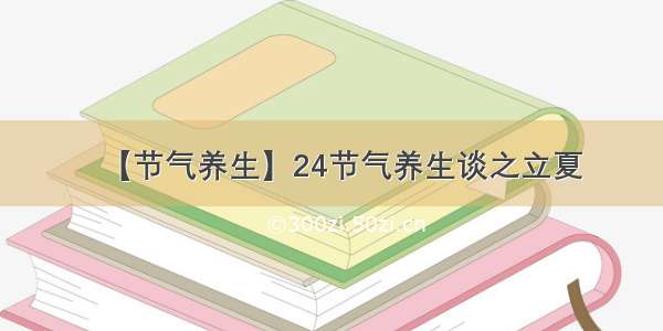 【节气养生】24节气养生谈之立夏