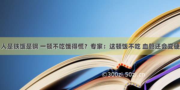 人是铁饭是钢 一顿不吃饿得慌？专家：这顿饭不吃 血管还会变硬