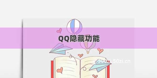 QQ隐藏功能