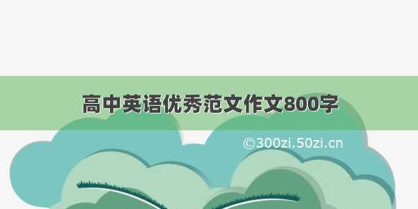 高中英语优秀范文作文800字