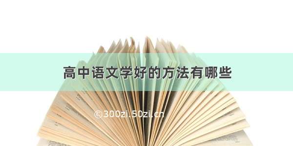 高中语文学好的方法有哪些