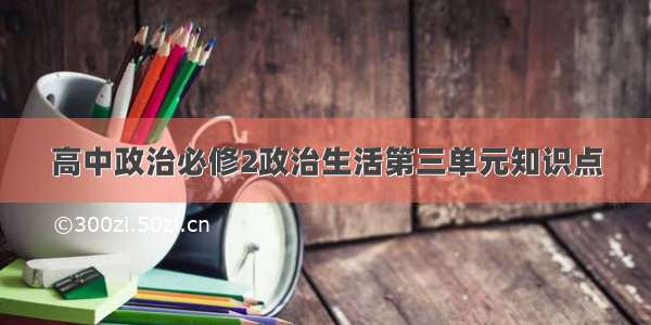 高中政治必修2政治生活第三单元知识点