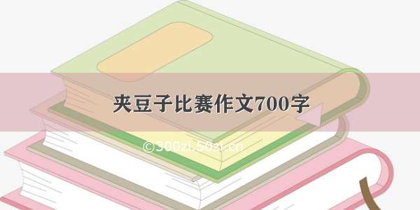 夹豆子比赛作文700字