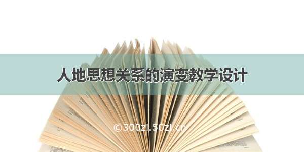 人地思想关系的演变教学设计