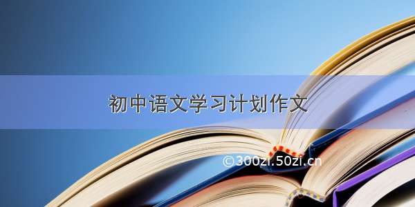 初中语文学习计划作文