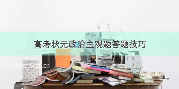 高考状元政治主观题答题技巧