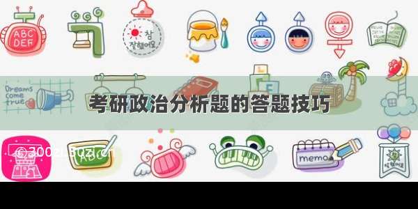 考研政治分析题的答题技巧