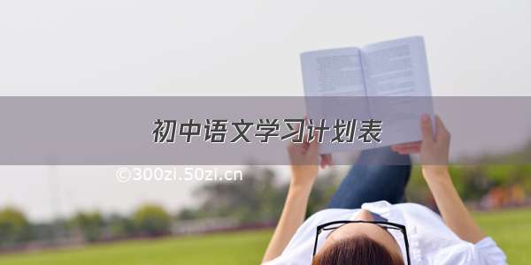 初中语文学习计划表