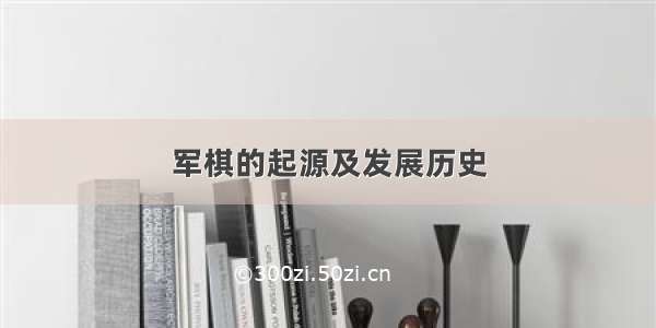 军棋的起源及发展历史