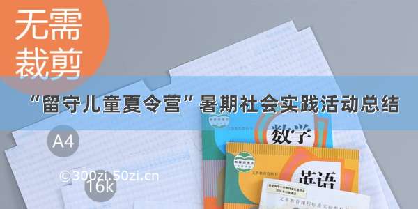 “留守儿童夏令营”暑期社会实践活动总结