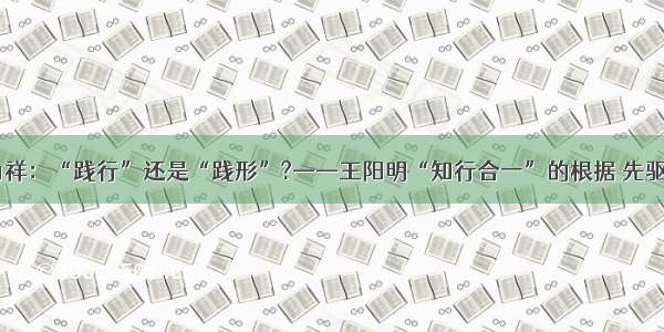 研究||丁为祥：“践行”还是“践形”?——王阳明“知行合一”的根据 先驱及其判准