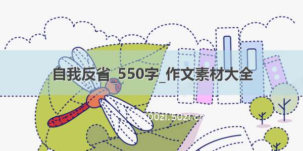 自我反省_550字_作文素材大全