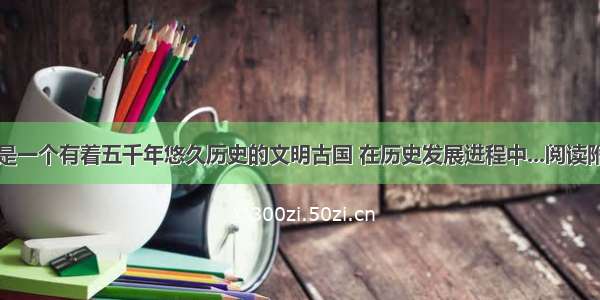 中国是一个有着五千年悠久历史的文明古国 在历史发展进程中...阅读附答案