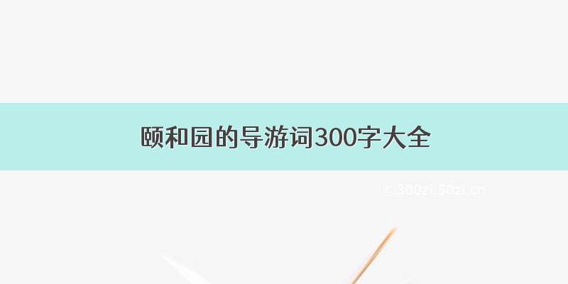 颐和园的导游词300字大全