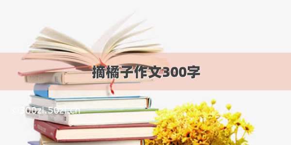 摘橘子作文300字