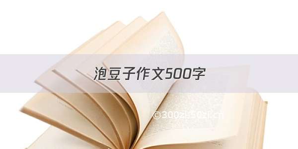 泡豆子作文500字