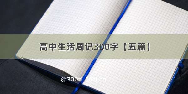 高中生活周记300字【五篇】