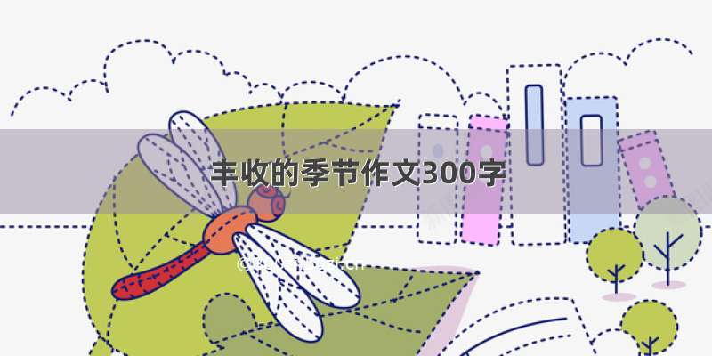 丰收的季节作文300字