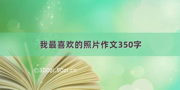 我最喜欢的照片作文350字