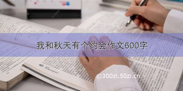 我和秋天有个约会作文600字