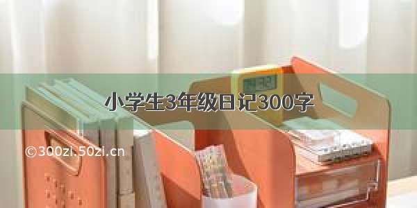 小学生3年级日记300字