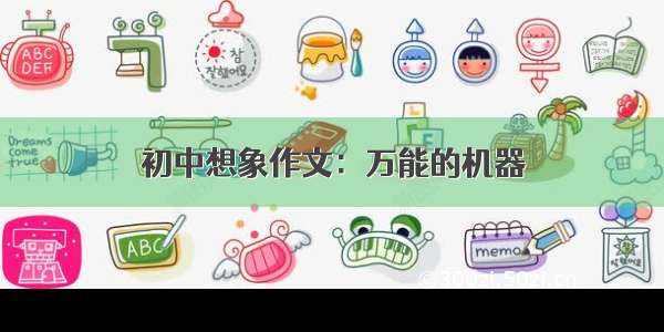 初中想象作文：万能的机器