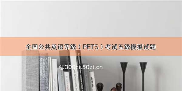 全国公共英语等级（PETS）考试五级模拟试题