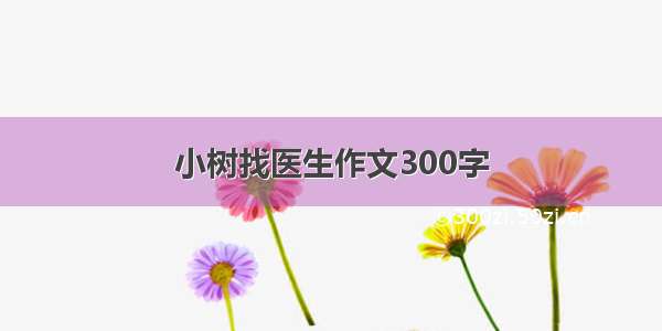 小树找医生作文300字