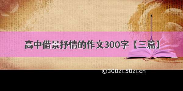 高中借景抒情的作文300字【三篇】