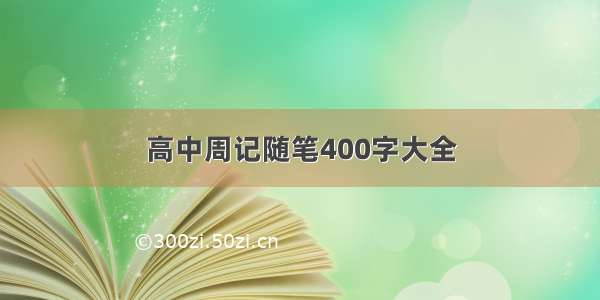 高中周记随笔400字大全