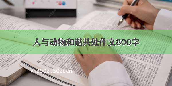 人与动物和谐共处作文800字