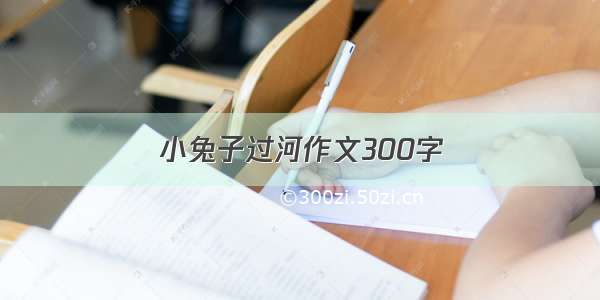 小兔子过河作文300字