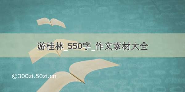 游桂林_550字_作文素材大全