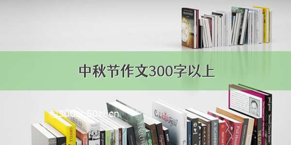 中秋节作文300字以上