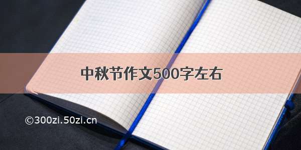 中秋节作文500字左右