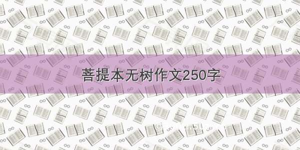 菩提本无树作文250字