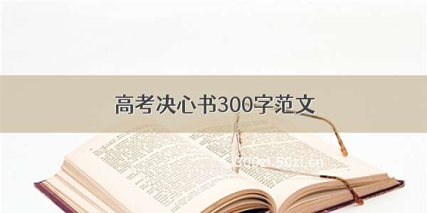 高考决心书300字范文