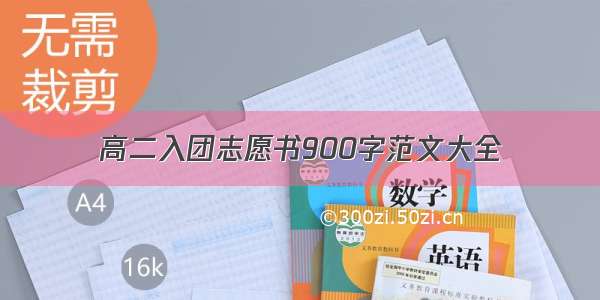 高二入团志愿书900字范文大全