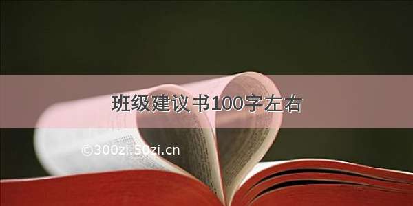 班级建议书100字左右