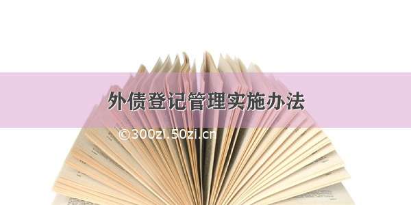 外债登记管理实施办法